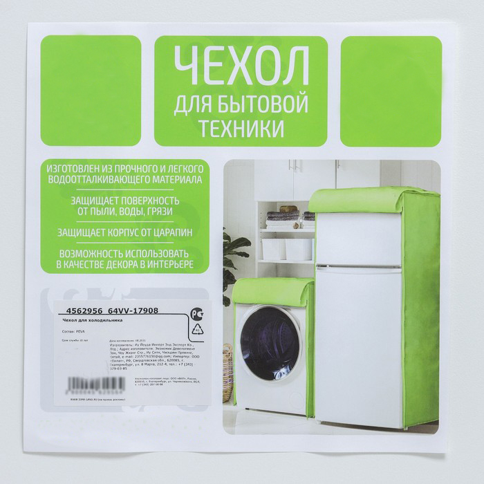 Чехол для стиральной машины и холодильника с кармашками, 128 x 54,6 см